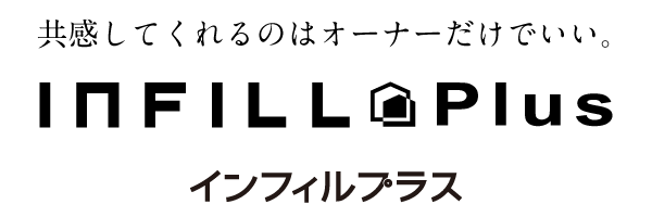 インフィルプラス