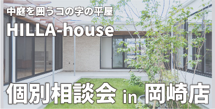 HILLA-house 個別相談会 in 岡崎店