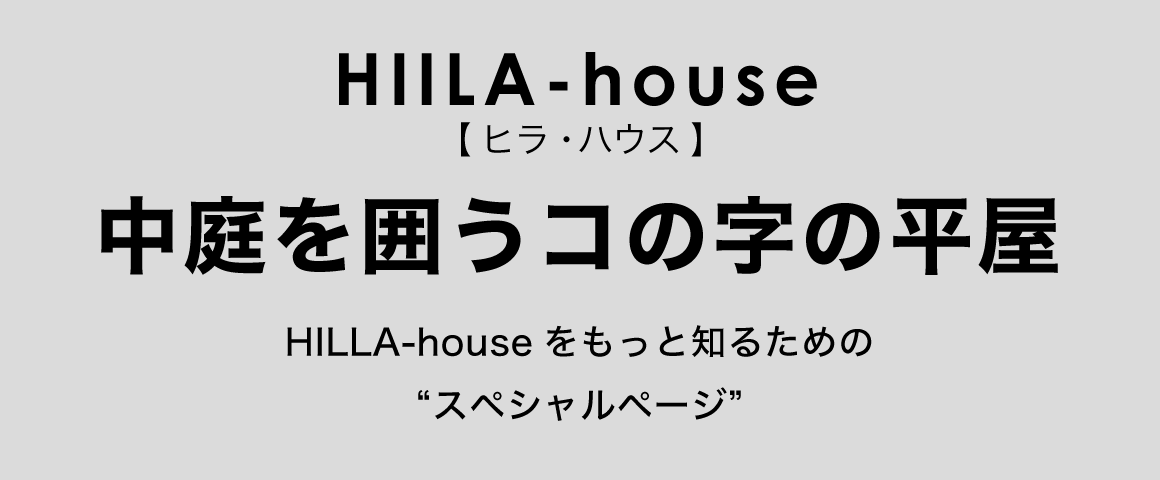 中庭を囲うコの字の平屋 HILLA-house